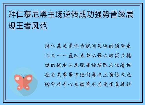 拜仁慕尼黑主场逆转成功强势晋级展现王者风范