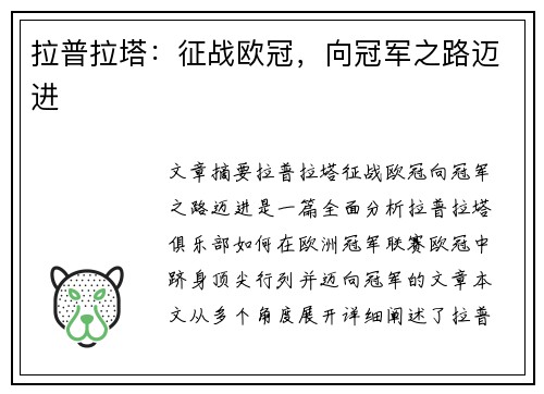 拉普拉塔：征战欧冠，向冠军之路迈进