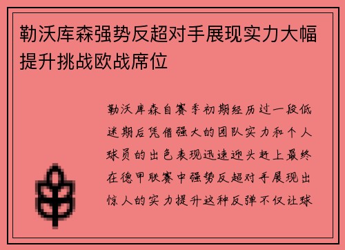 勒沃库森强势反超对手展现实力大幅提升挑战欧战席位