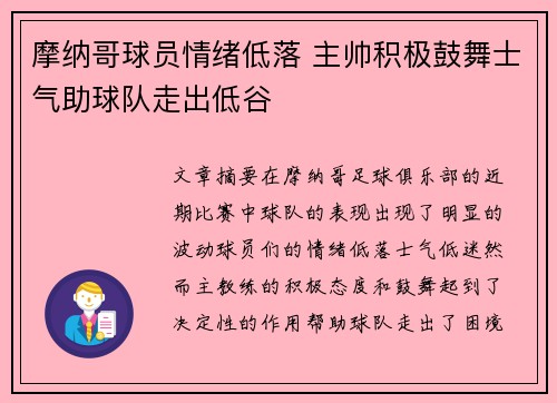 摩纳哥球员情绪低落 主帅积极鼓舞士气助球队走出低谷