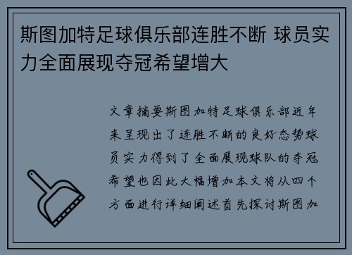 斯图加特足球俱乐部连胜不断 球员实力全面展现夺冠希望增大