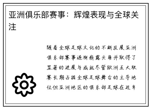 亚洲俱乐部赛事：辉煌表现与全球关注