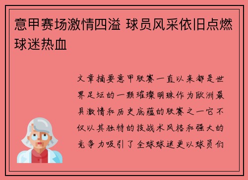 意甲赛场激情四溢 球员风采依旧点燃球迷热血