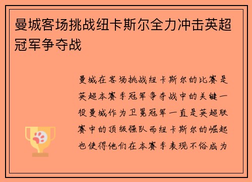 曼城客场挑战纽卡斯尔全力冲击英超冠军争夺战