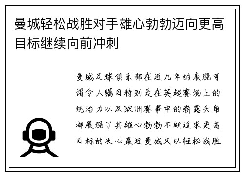 曼城轻松战胜对手雄心勃勃迈向更高目标继续向前冲刺
