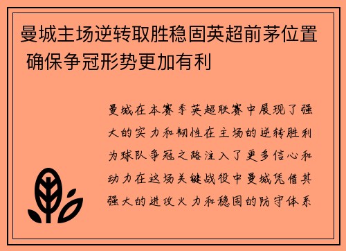 曼城主场逆转取胜稳固英超前茅位置 确保争冠形势更加有利