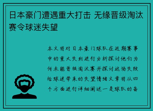 日本豪门遭遇重大打击 无缘晋级淘汰赛令球迷失望