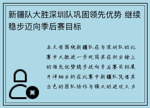 新疆队大胜深圳队巩固领先优势 继续稳步迈向季后赛目标