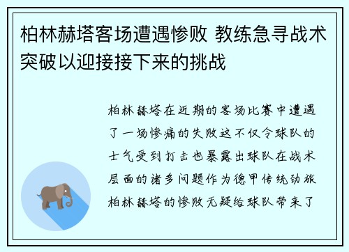 柏林赫塔客场遭遇惨败 教练急寻战术突破以迎接接下来的挑战