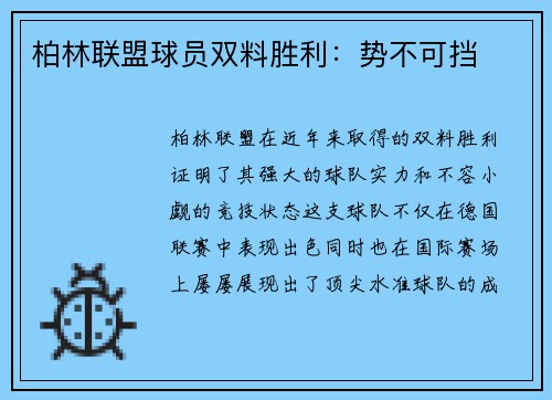 柏林联盟球员双料胜利：势不可挡