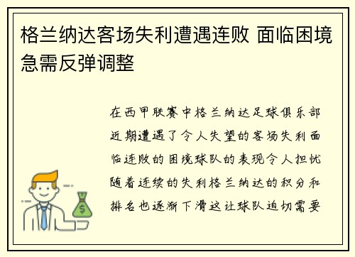 格兰纳达客场失利遭遇连败 面临困境急需反弹调整
