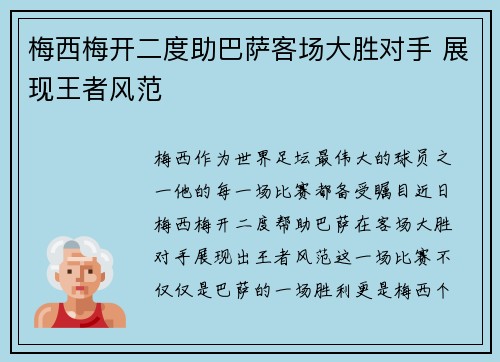 梅西梅开二度助巴萨客场大胜对手 展现王者风范