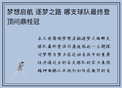 梦想启航 逐梦之路 哪支球队最终登顶问鼎桂冠