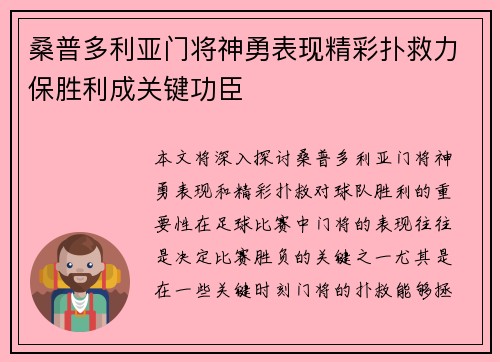桑普多利亚门将神勇表现精彩扑救力保胜利成关键功臣