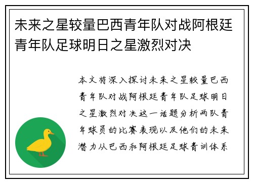未来之星较量巴西青年队对战阿根廷青年队足球明日之星激烈对决