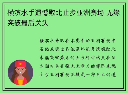 横滨水手遗憾败北止步亚洲赛场 无缘突破最后关头