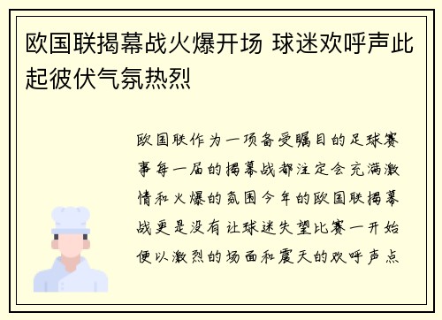 欧国联揭幕战火爆开场 球迷欢呼声此起彼伏气氛热烈