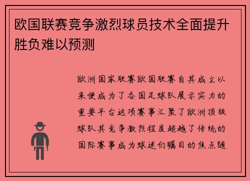 欧国联赛竞争激烈球员技术全面提升胜负难以预测
