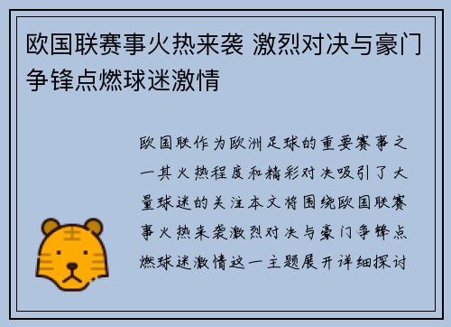 欧国联赛事火热来袭 激烈对决与豪门争锋点燃球迷激情