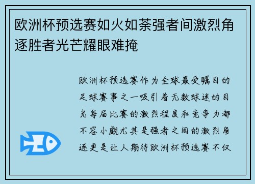 欧洲杯预选赛如火如荼强者间激烈角逐胜者光芒耀眼难掩