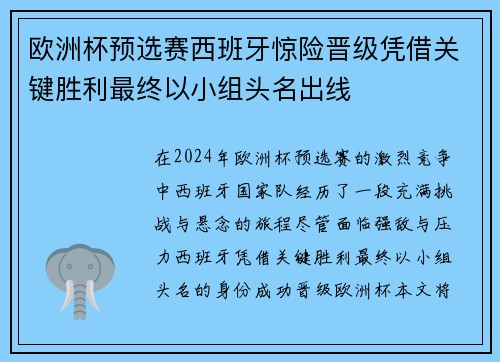 欧洲杯预选赛西班牙惊险晋级凭借关键胜利最终以小组头名出线