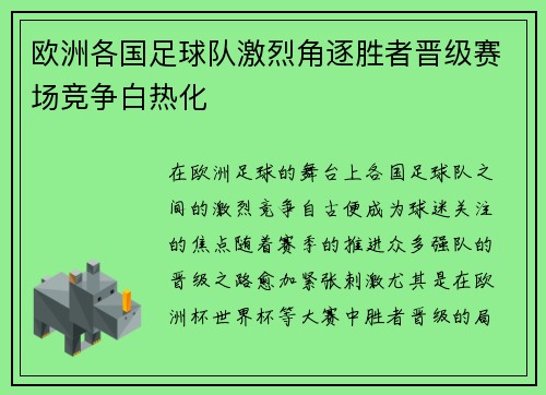 欧洲各国足球队激烈角逐胜者晋级赛场竞争白热化