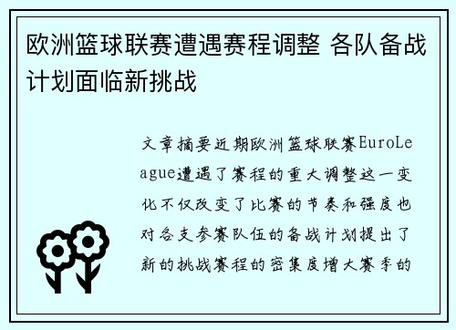 欧洲篮球联赛遭遇赛程调整 各队备战计划面临新挑战
