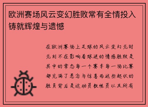欧洲赛场风云变幻胜败常有全情投入铸就辉煌与遗憾
