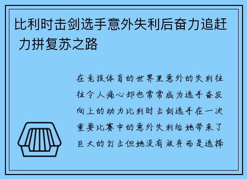 比利时击剑选手意外失利后奋力追赶 力拼复苏之路