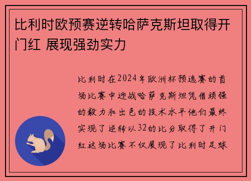 比利时欧预赛逆转哈萨克斯坦取得开门红 展现强劲实力