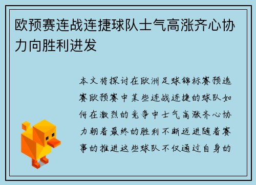 欧预赛连战连捷球队士气高涨齐心协力向胜利进发
