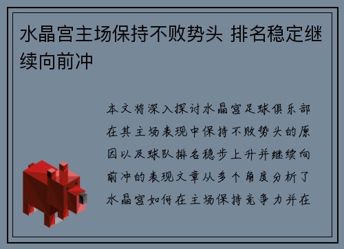 水晶宫主场保持不败势头 排名稳定继续向前冲
