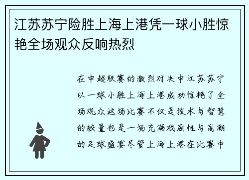 江苏苏宁险胜上海上港凭一球小胜惊艳全场观众反响热烈
