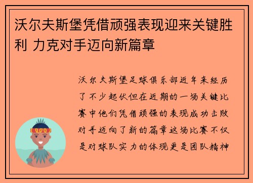 沃尔夫斯堡凭借顽强表现迎来关键胜利 力克对手迈向新篇章