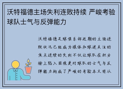 沃特福德主场失利连败持续 严峻考验球队士气与反弹能力