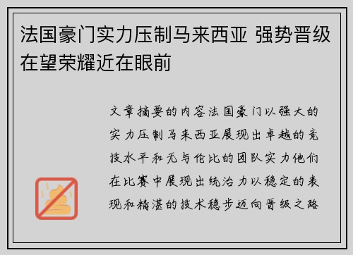 法国豪门实力压制马来西亚 强势晋级在望荣耀近在眼前
