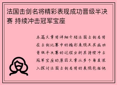 法国击剑名将精彩表现成功晋级半决赛 持续冲击冠军宝座