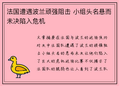法国遭遇波兰顽强阻击 小组头名悬而未决陷入危机
