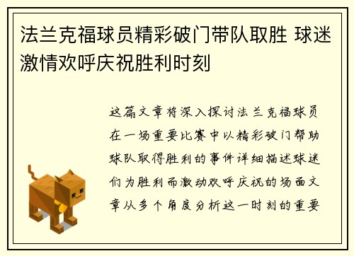 法兰克福球员精彩破门带队取胜 球迷激情欢呼庆祝胜利时刻