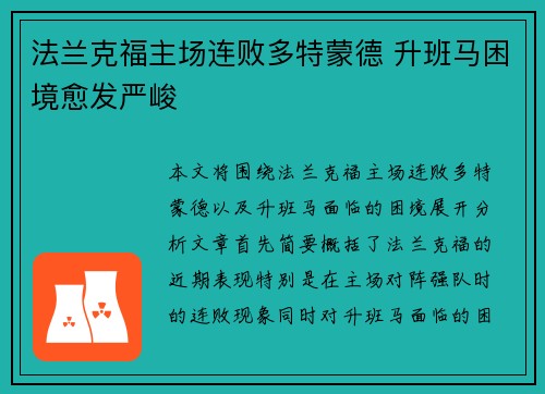 法兰克福主场连败多特蒙德 升班马困境愈发严峻