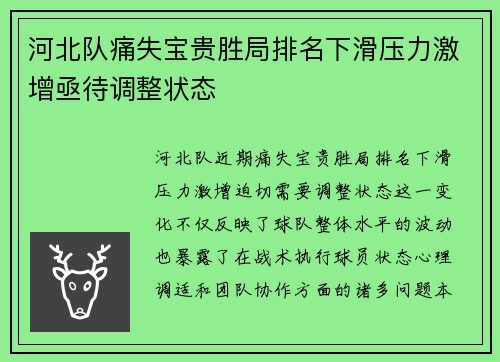 河北队痛失宝贵胜局排名下滑压力激增亟待调整状态