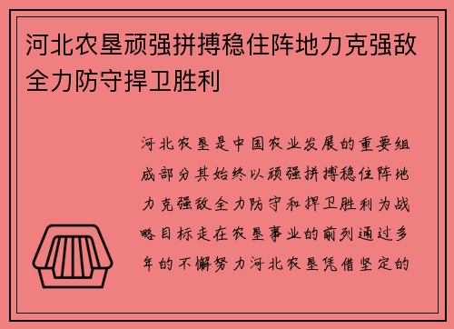 河北农垦顽强拼搏稳住阵地力克强敌全力防守捍卫胜利
