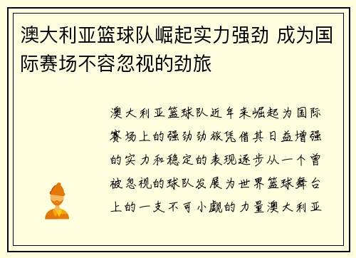 澳大利亚篮球队崛起实力强劲 成为国际赛场不容忽视的劲旅