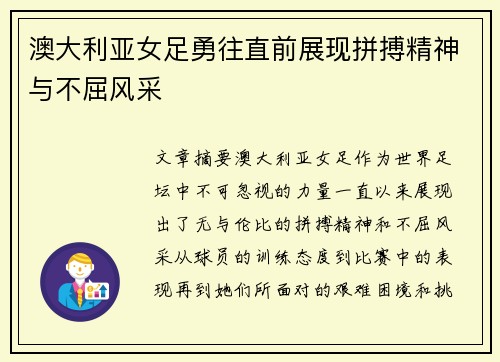 澳大利亚女足勇往直前展现拼搏精神与不屈风采