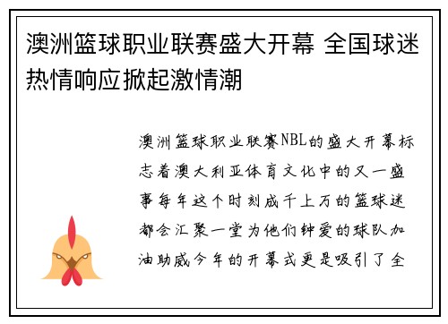 澳洲篮球职业联赛盛大开幕 全国球迷热情响应掀起激情潮