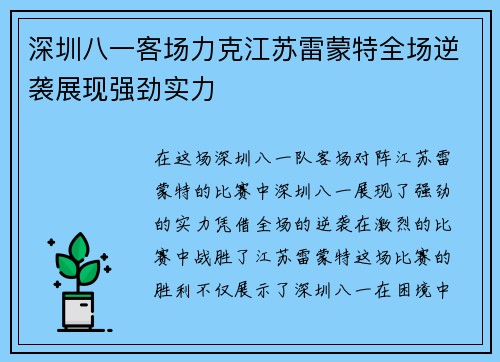 深圳八一客场力克江苏雷蒙特全场逆袭展现强劲实力