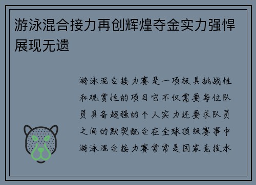 游泳混合接力再创辉煌夺金实力强悍展现无遗