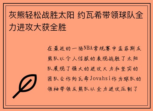 灰熊轻松战胜太阳 约瓦希带领球队全力进攻大获全胜