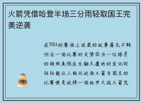 火箭凭借哈登半场三分雨轻取国王完美逆袭