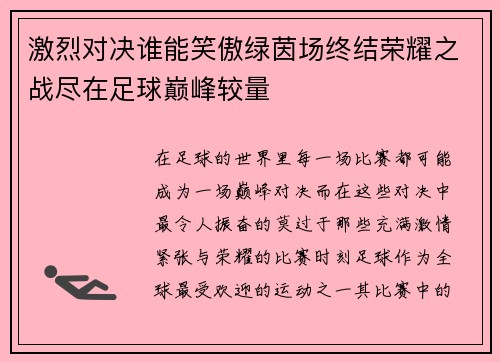 激烈对决谁能笑傲绿茵场终结荣耀之战尽在足球巅峰较量